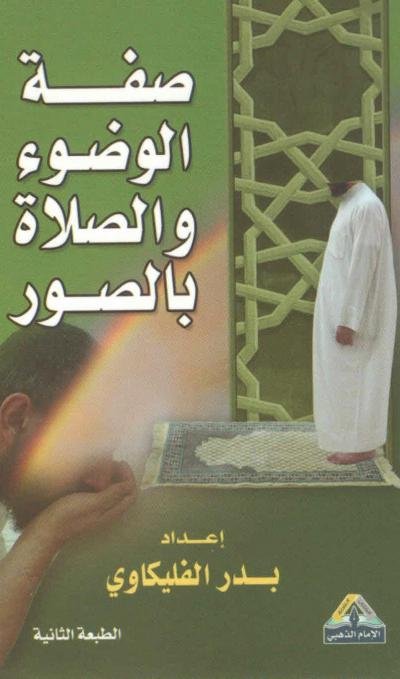 صفة الوضوء والصلاة بالصور 8*12