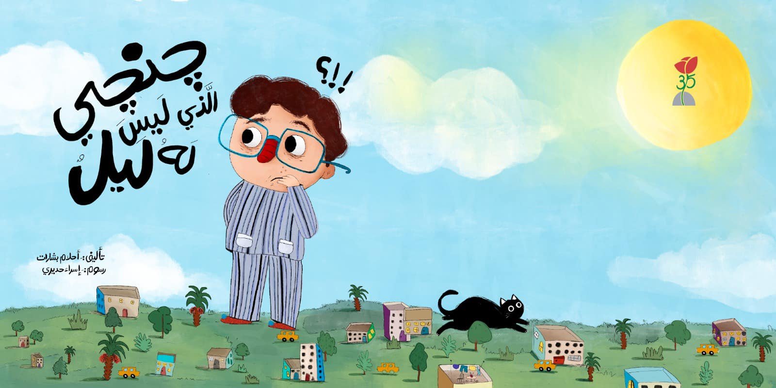 جنجي الذي ليس له ليل