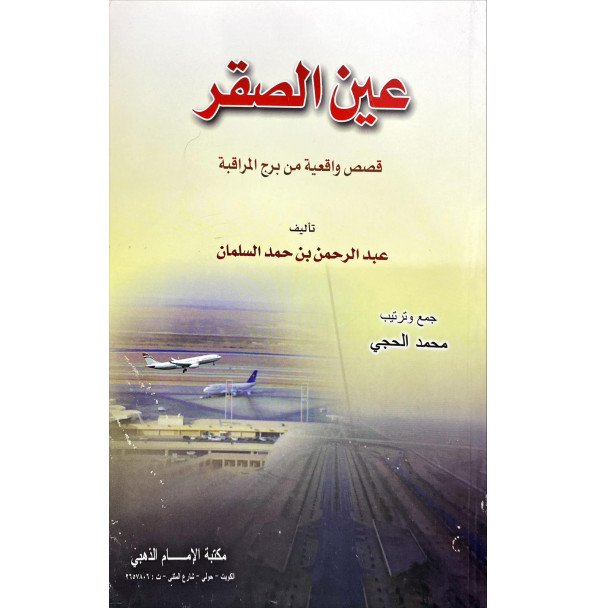 عين الصقر قصص واقعية من برج المراقبة