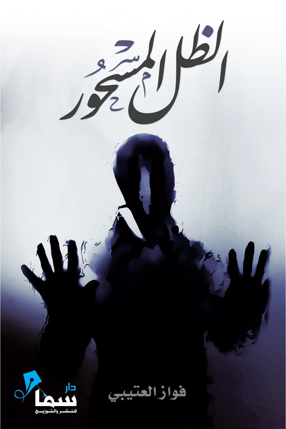 الظل المسحور