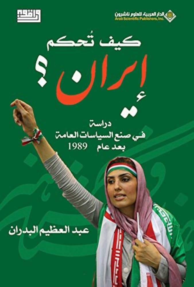 كيف تحكم إيران