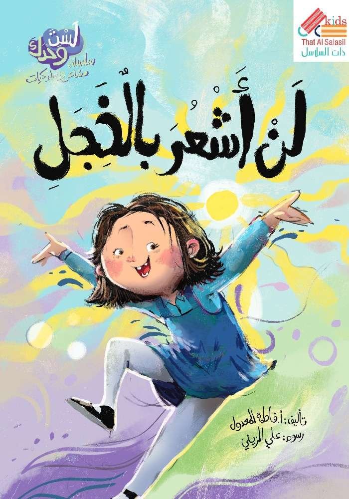 لن أشعر بالخجل سلسلة لست وحدك