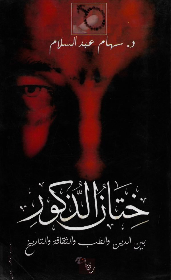 ختان الذكور بين الدين والطب والثقافة والتاريخ