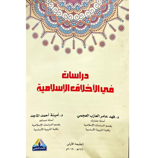 دراسات في الاخلاق الاسلاميه