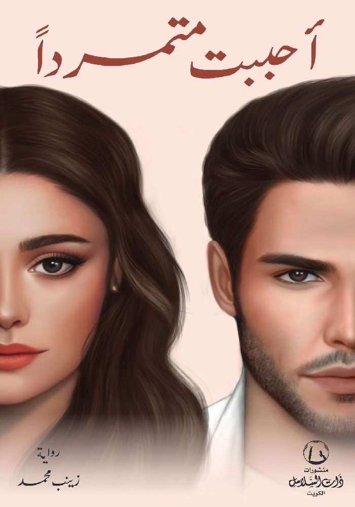 أحببت متمرداً