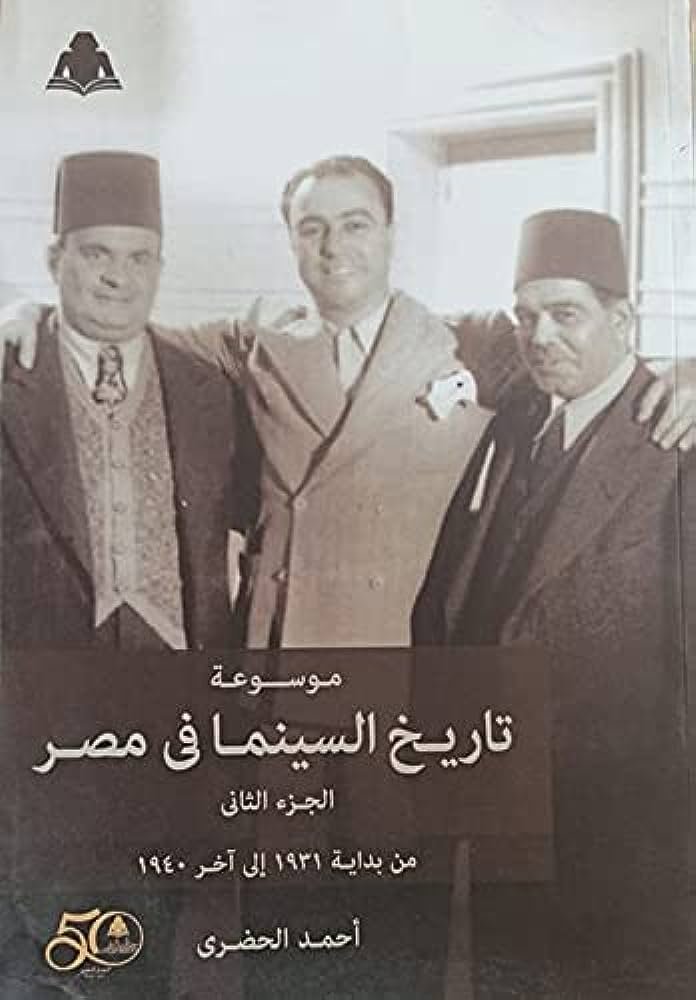 موسوعة تاريخ السينما في مصر1/4