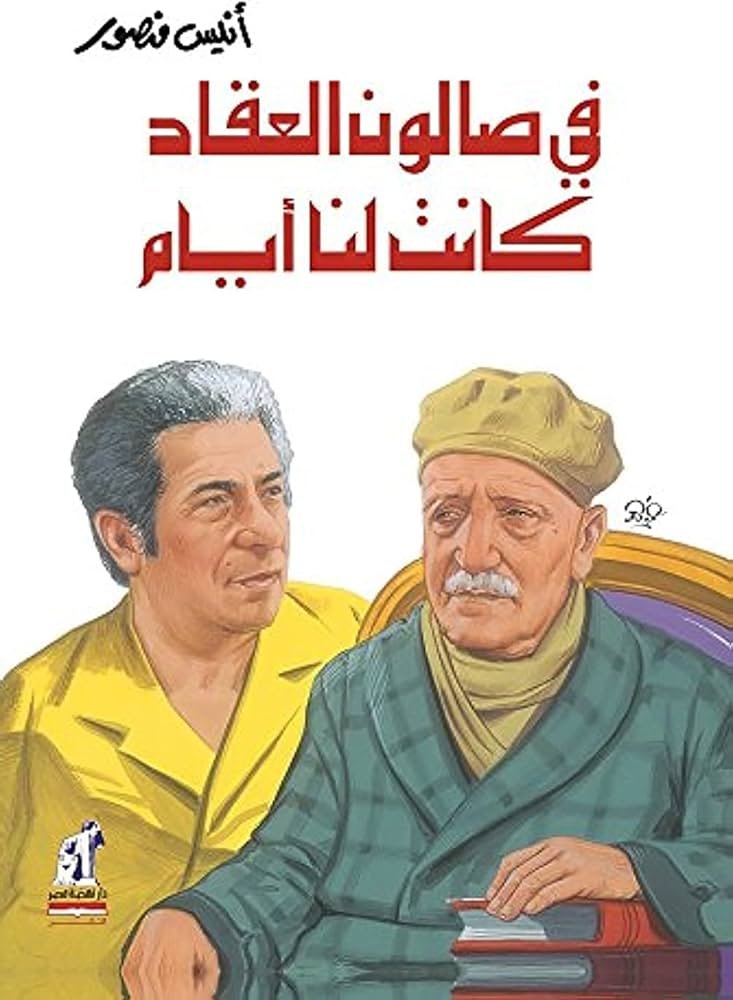 فى صالون العقاد