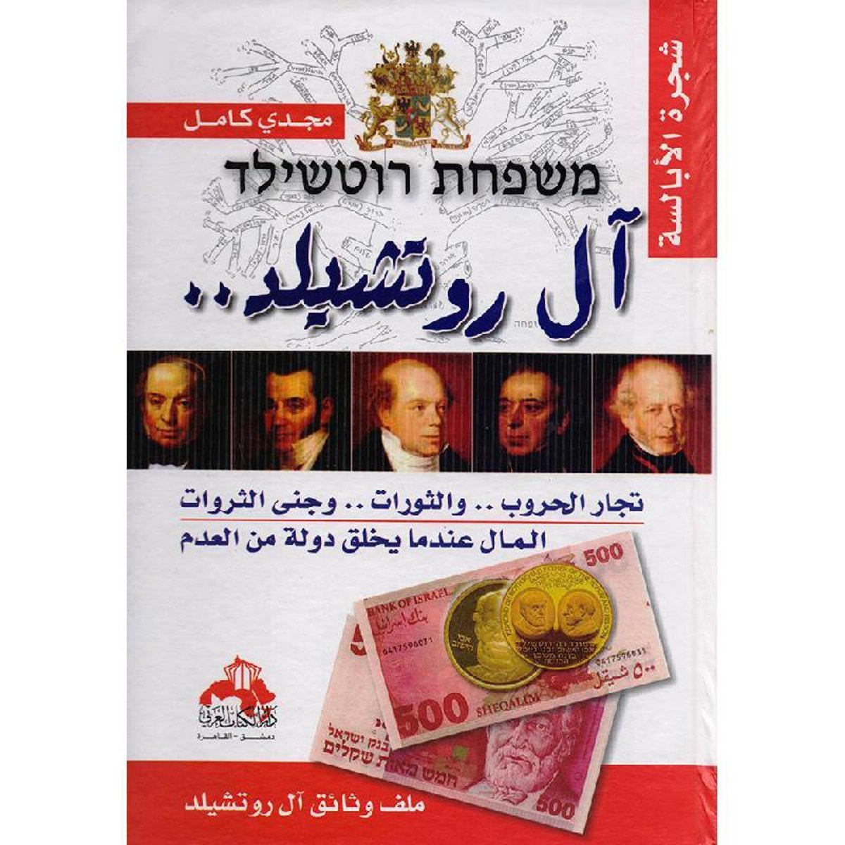 ‎آل روتشيلد تجار الحروب والثورات وجني الثروات‎