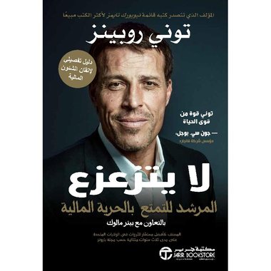 لا يتزعزع المرشد للتمتع بالحرية المالية بالتعاون مع بيتر مالوك المصنف كأفضل