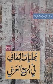 تجليات الثقافي في الربيع العربي