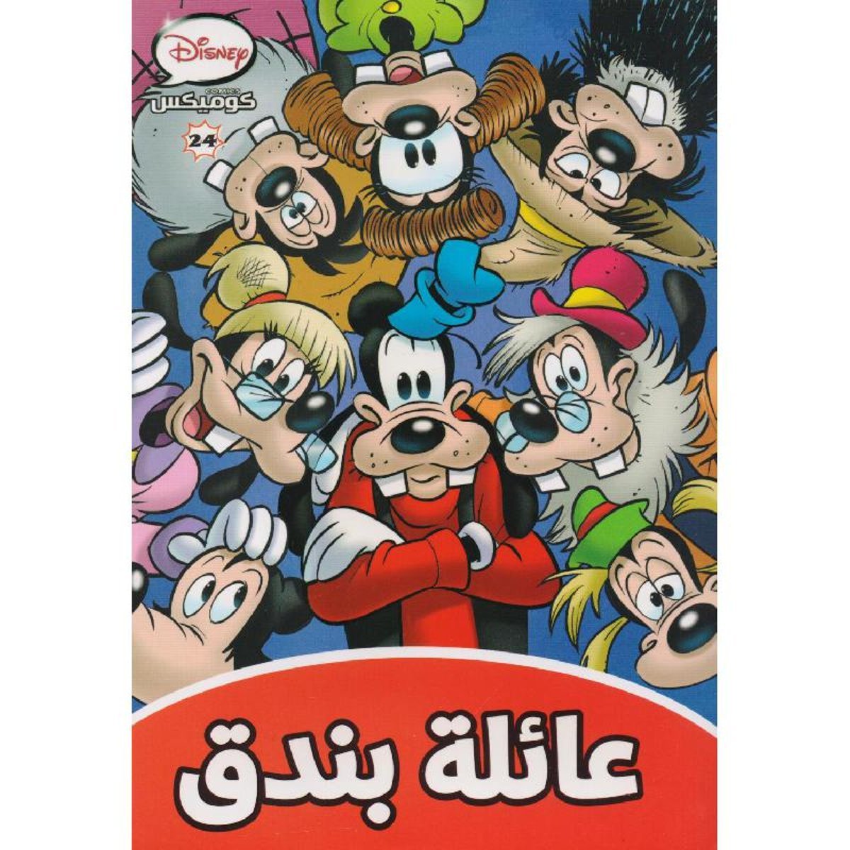 عائلة بندق كوميكس 24‎