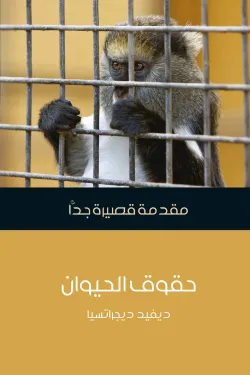 حقوق الحيوان