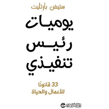 يوميات رئيس تنفيذي 33 قانونا للاعمال و الحياة‎