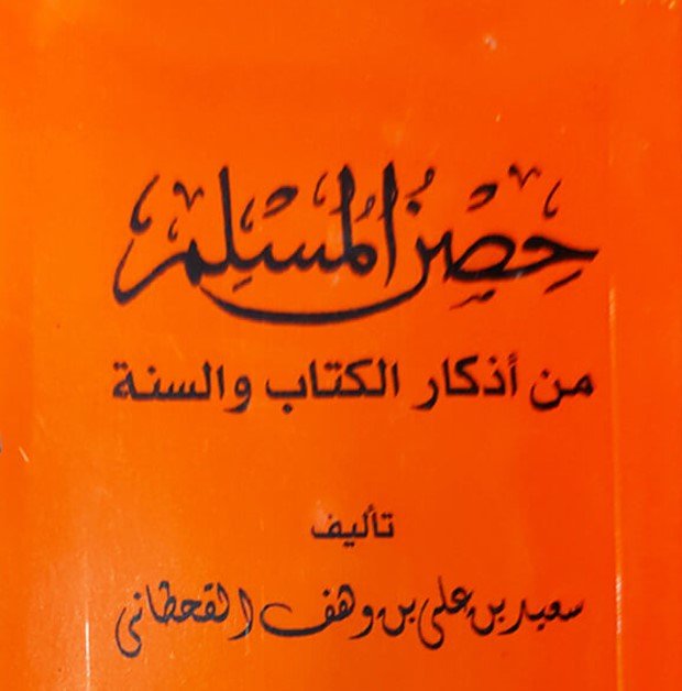 كتيب حصن المسلم الكبير