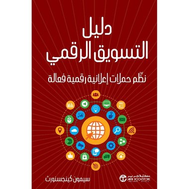 دليل التسويق الرقمي نظم حملات اعلانية رقمية فعالة‎