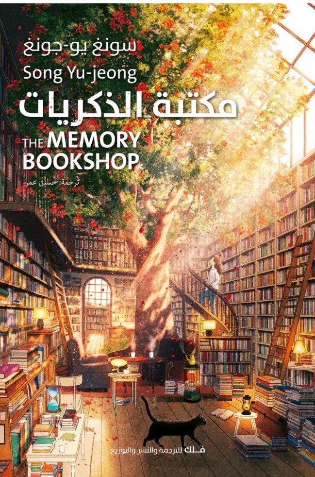 مكتبة الذكريات