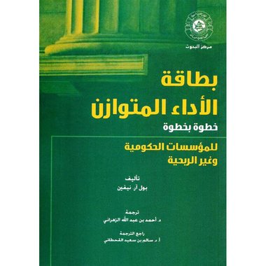 بطاقة الاداء المتوازن خطوة بخطوة للمؤسسات الحكومية وغير الربحية‎