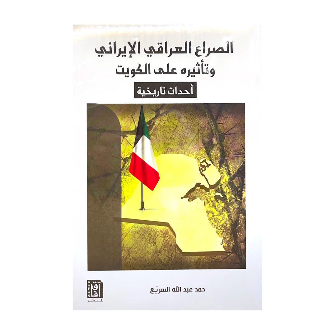 الصراع العراقى الايرانى وتأثيره على الكويت