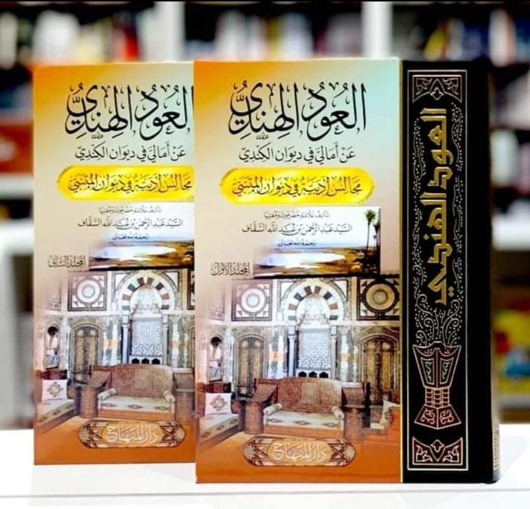 العود الهندي عن أمالي في ديوان الكندي  مجالس أدبية في ديوان المتنبي 2/1