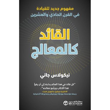 القائد كالمعالج مفهوم جديد للقيادة في القرن الحادي والعشرين‎