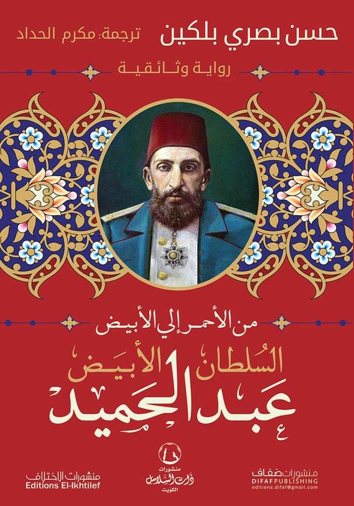 السلطان عبدالحميد الابيض