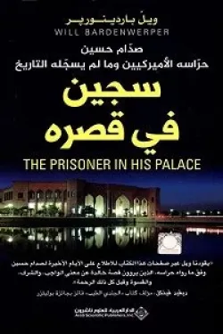 سجين في قصره