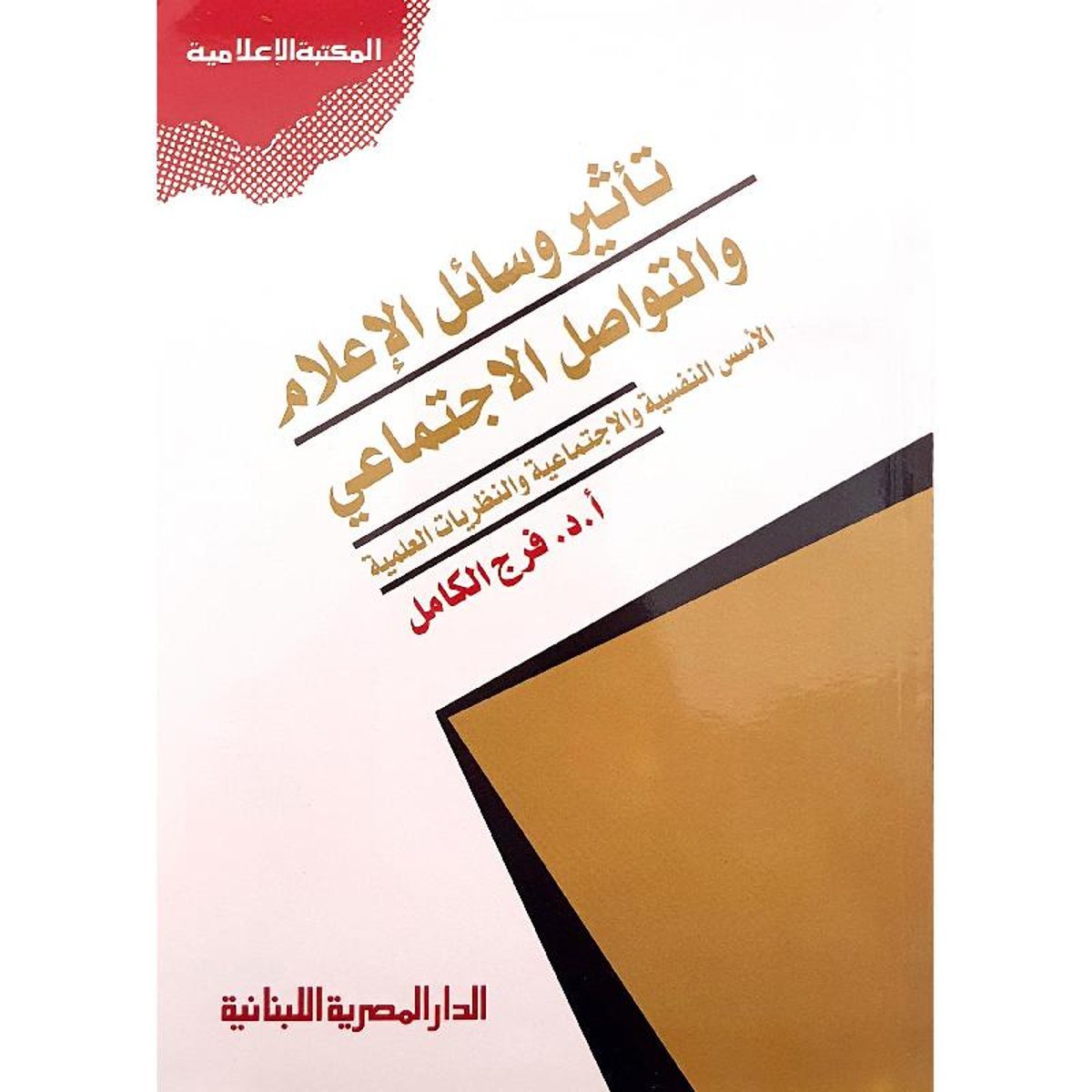 تأثير وسائل الاعلام والتواصل الاجتماعي‎
