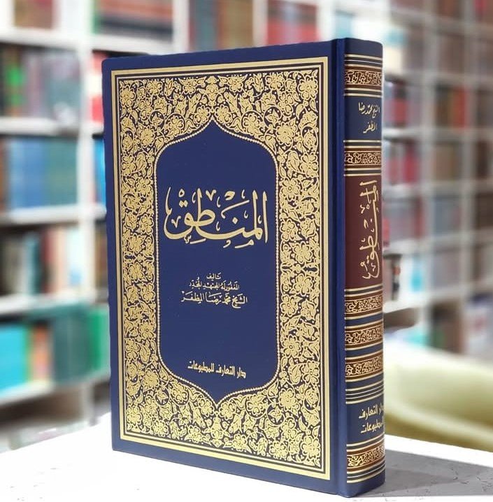 المنطق - محمد رضا المظفر