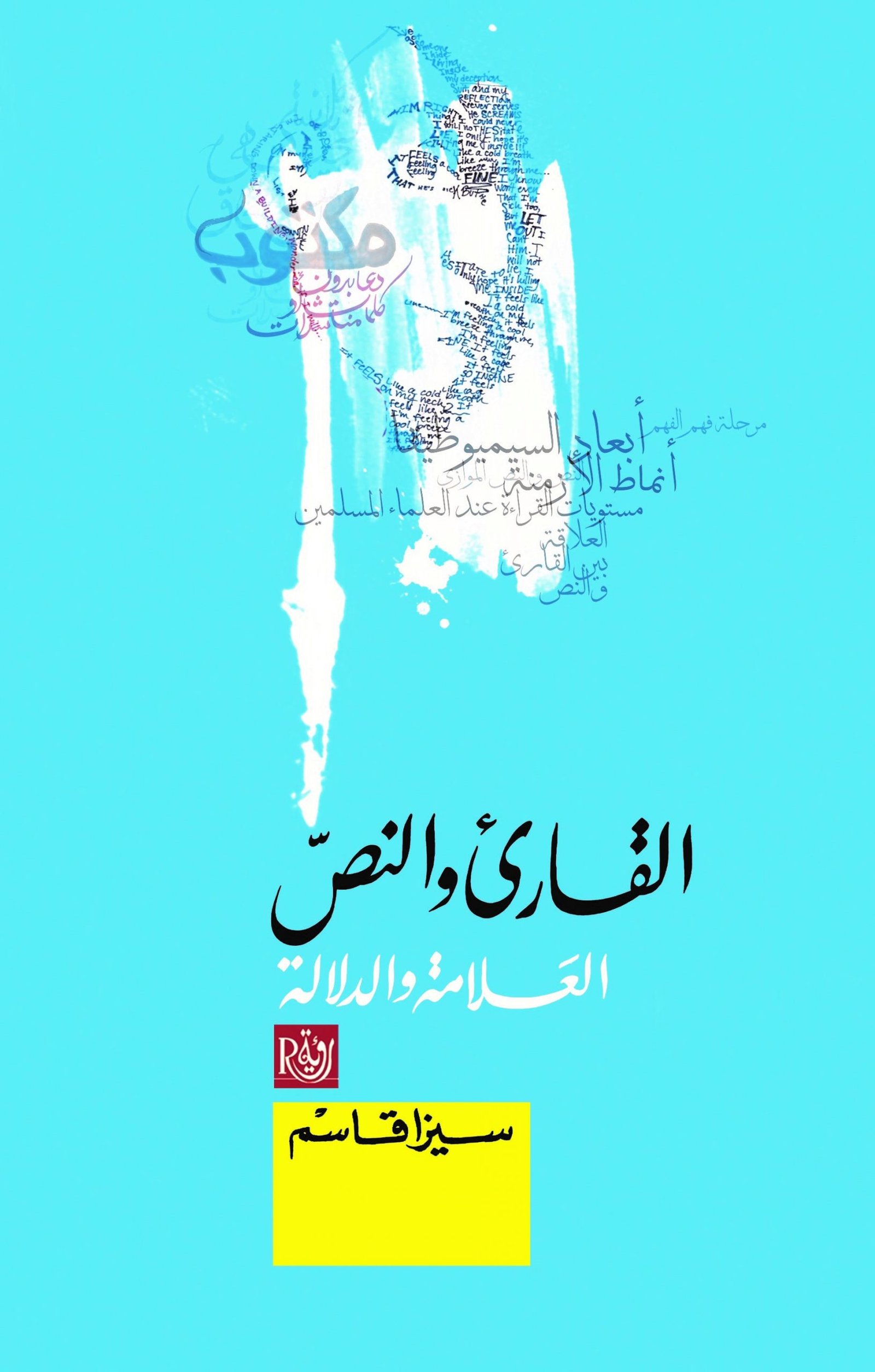 القارئ والنص ؛ العلامة والدلالة