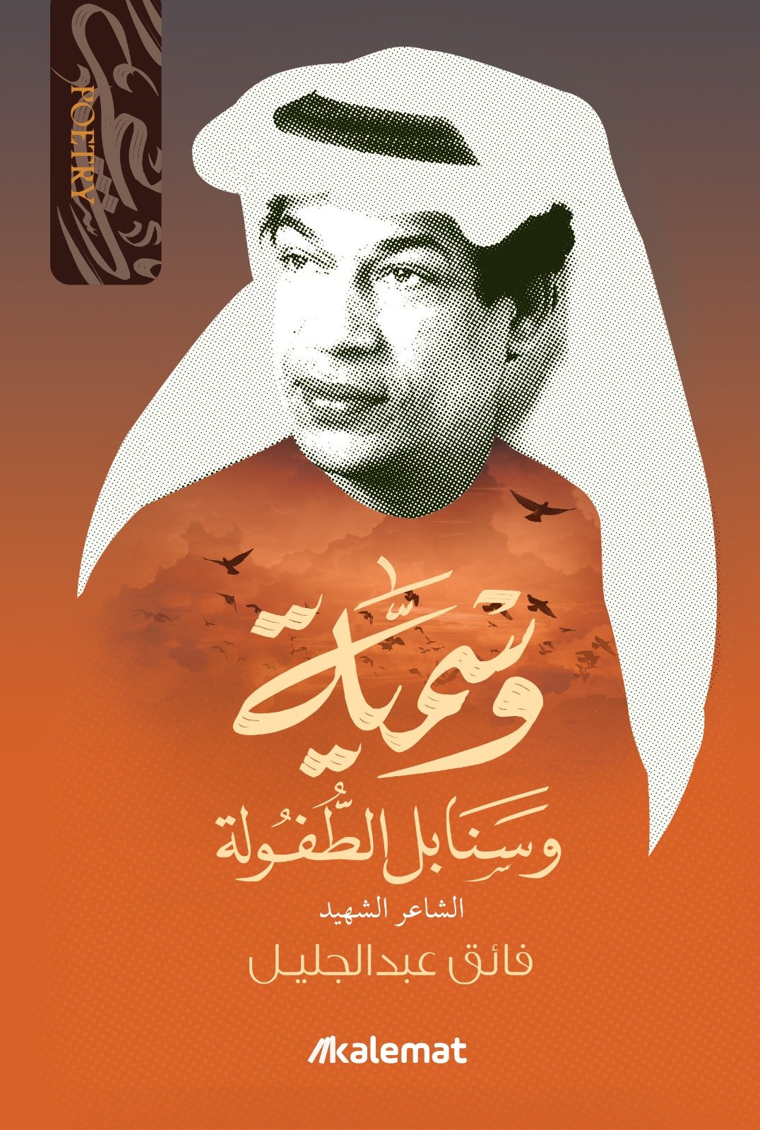 وسمية و سنابل الطفولة