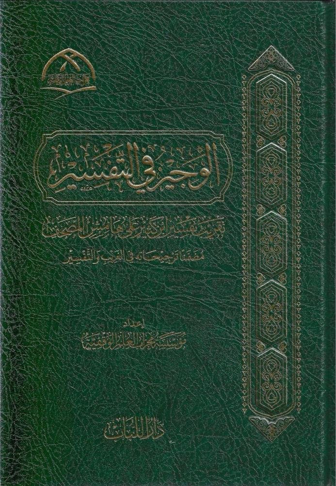 الوجيز في التفسير