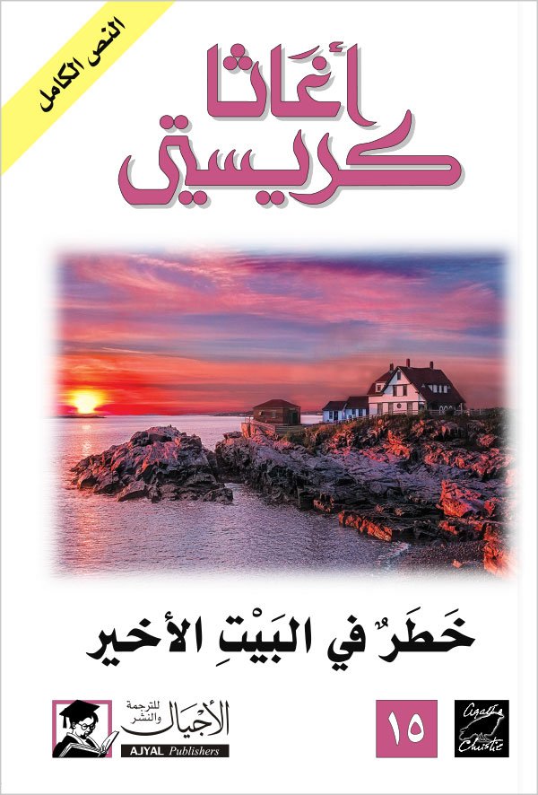 خطر في البيت الأخير