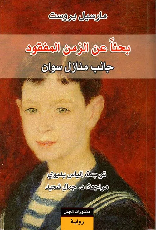 بحثاً عن الزمن المفقود 1/5