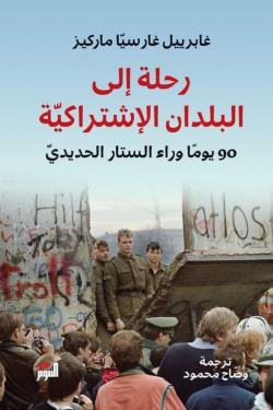 رحلة الى البلدان اﻻشتراكية