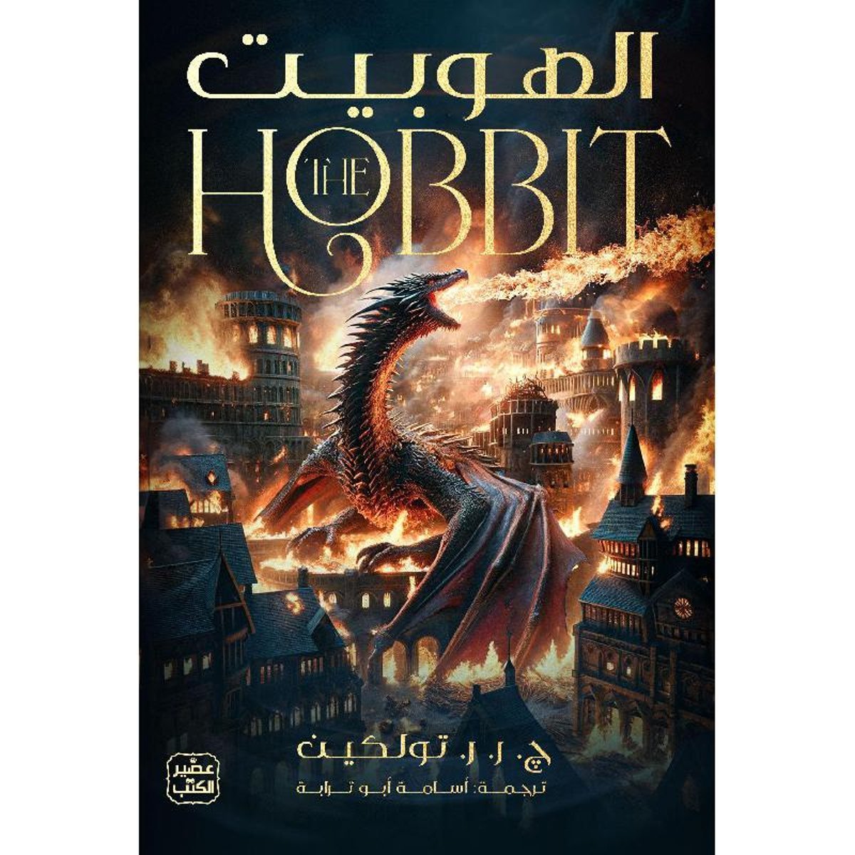 ‎الهوبيت‎