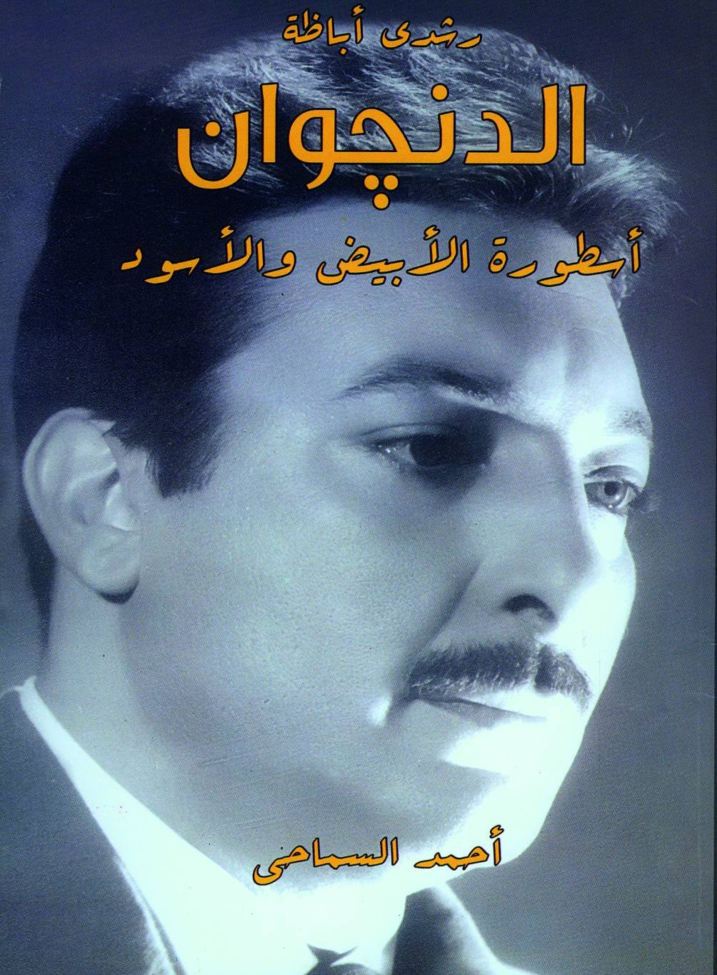 الدنجوان يكشف أسطورة الأبيض والأسود