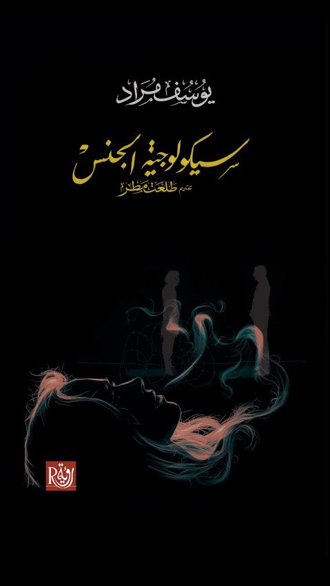 سيكولوجية الجنس