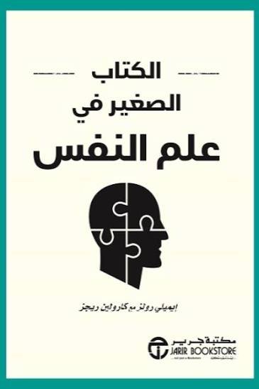 الكتاب الصغير في علم النفس