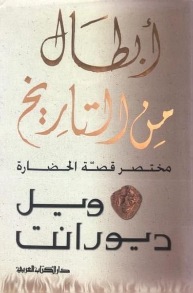 أبطال من التاريخ: مختصر قصة الحضارة