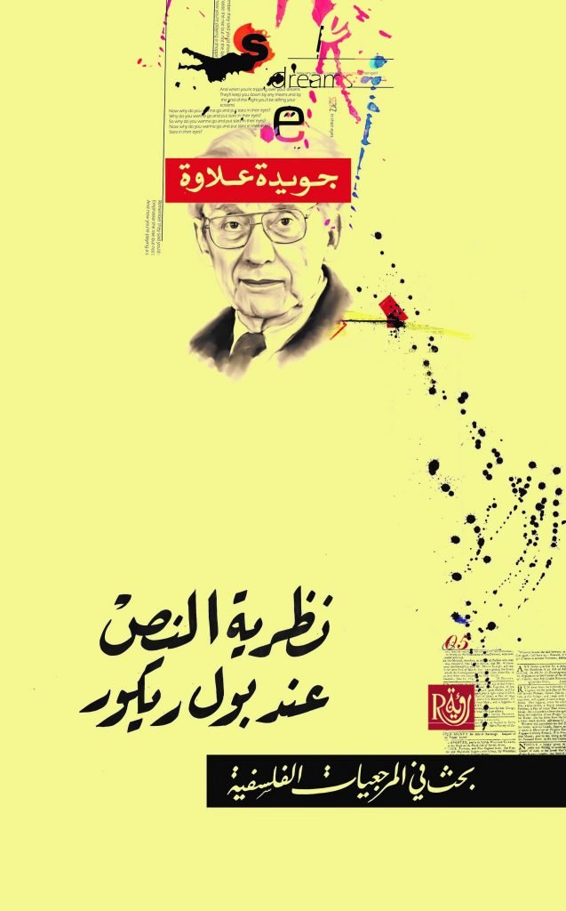 نظرية النص عند بول ريكور ؛ بحث في المرجعيات الفلسفية