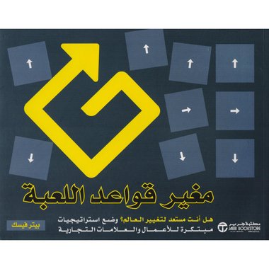 مغير قواعد اللعبة‎