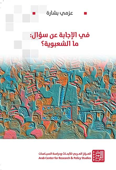 في الإجابة عن سؤال: ما الشعبوية؟