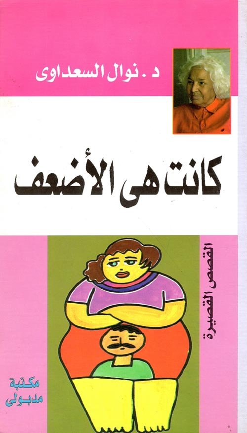 كانت هى الأضعف