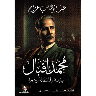 ‎محمد اقبال سيرته وفلسفته وشعره‎