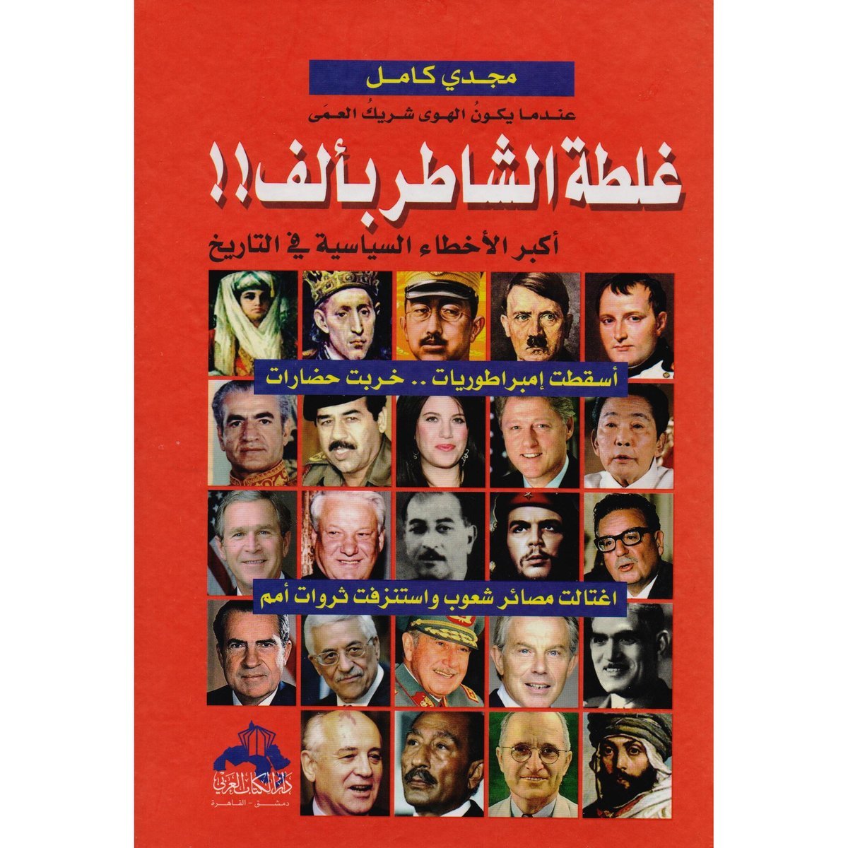 ‎غلطة الشاطر بألف أكبر الاخطاء السياسية في التاريخ‎