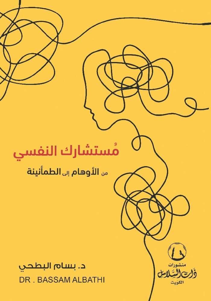 مستشارك النفسى