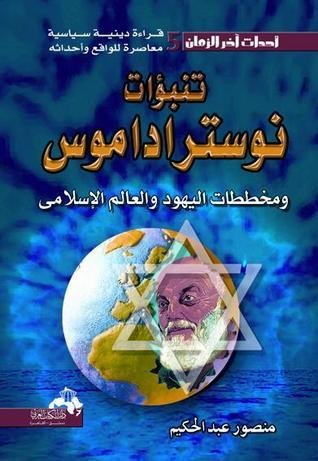 تنبؤات نوستراداموس ومخططات اليهود والعالم الإسلامي