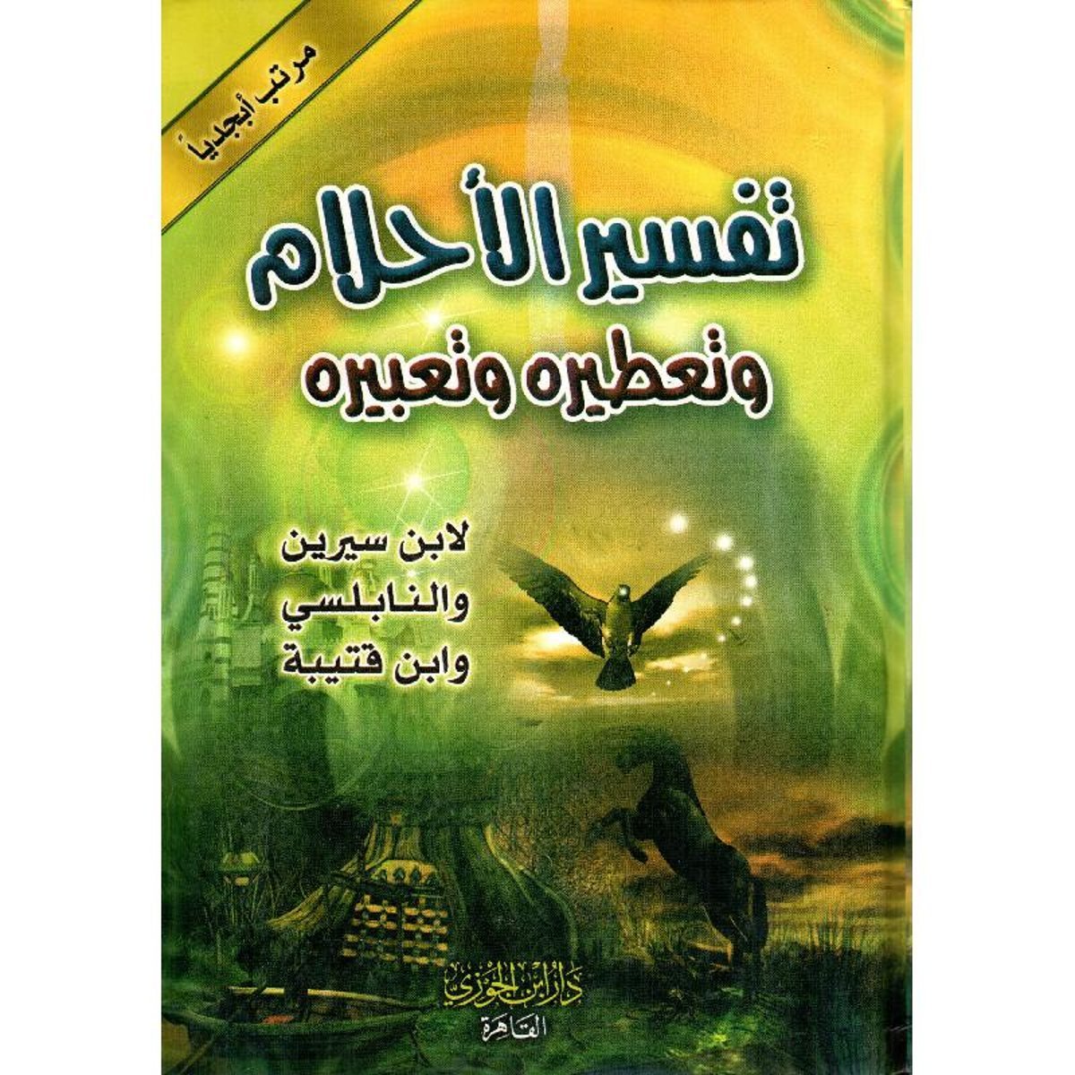 تفسير الاحلام وتعطيره وتعبيره‎