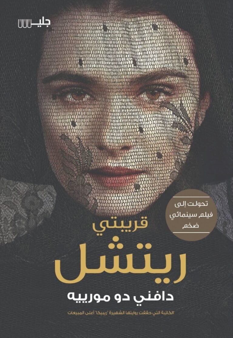 قريبتي ريتشل