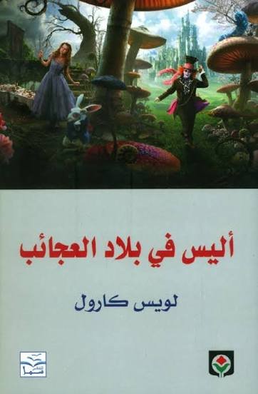 أليس فى بلاد العجائب ط المركز الثقافى العربى